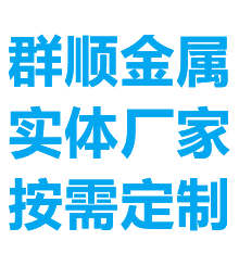 江苏群顺金属科技有限公司